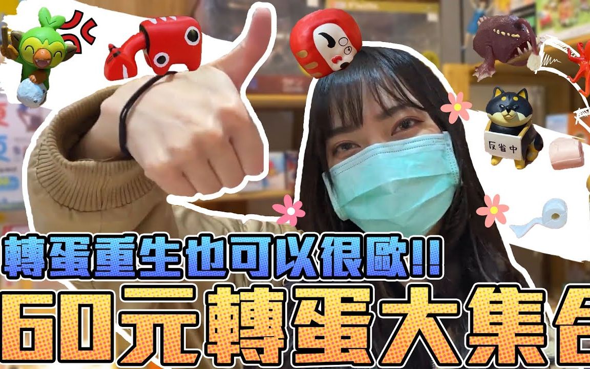 【轉蛋#27】60元轉蛋大集合!轉蛋重生也可以很歐|sandykaka