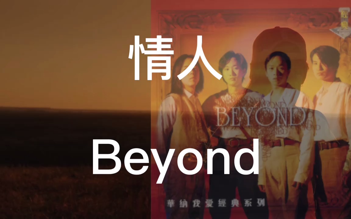 情人-beyond 華語流行