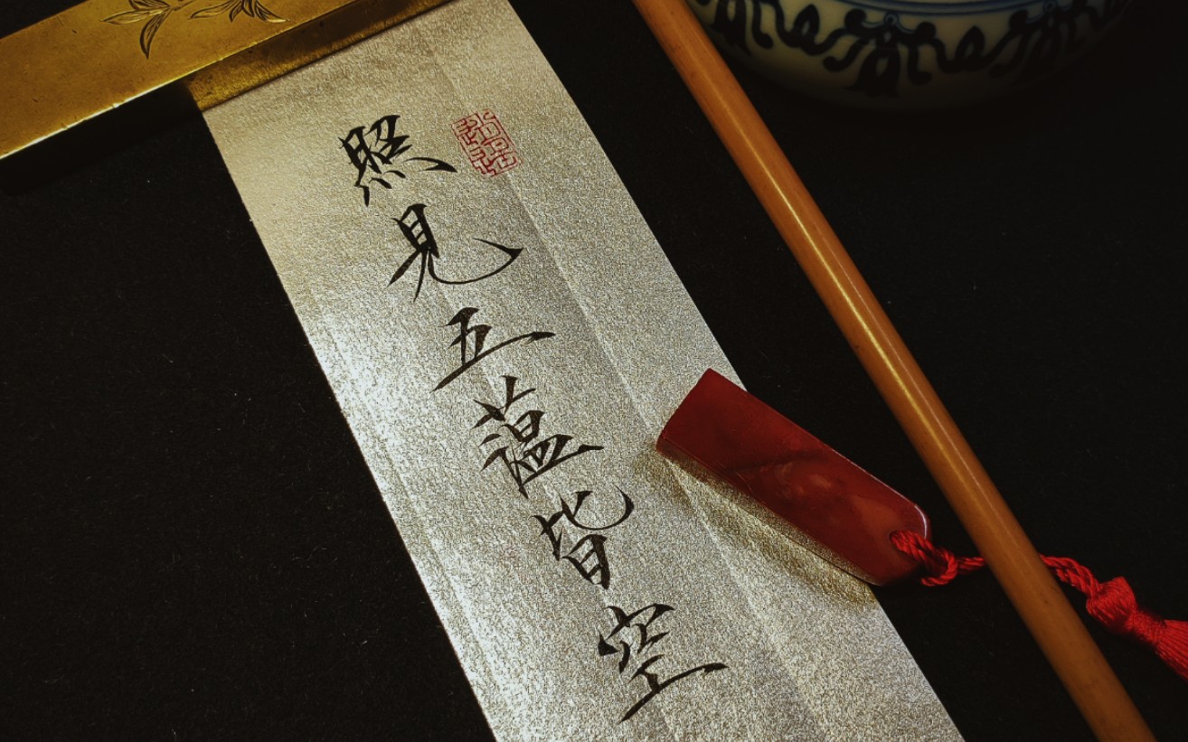 极具个人风格的瘦金体写《心经》 "照见五蕴皆空……"73背景音乐