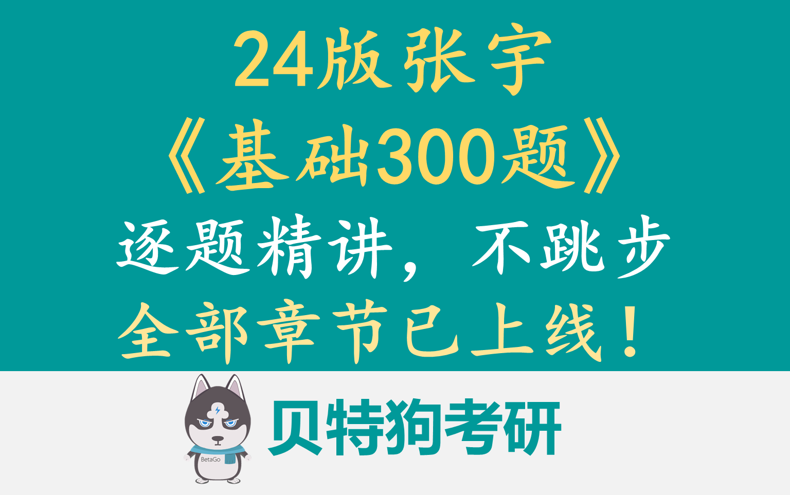 [图]【2024版】张宇基础300题逐题精讲-全部章节已上线！不跳步