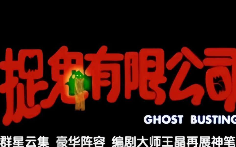 整个大厦全是鬼,千鹤道长经典猛鬼神作《捉鬼有限公司》