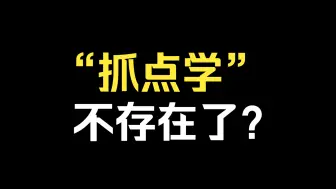 “抓点学”不存在了？？