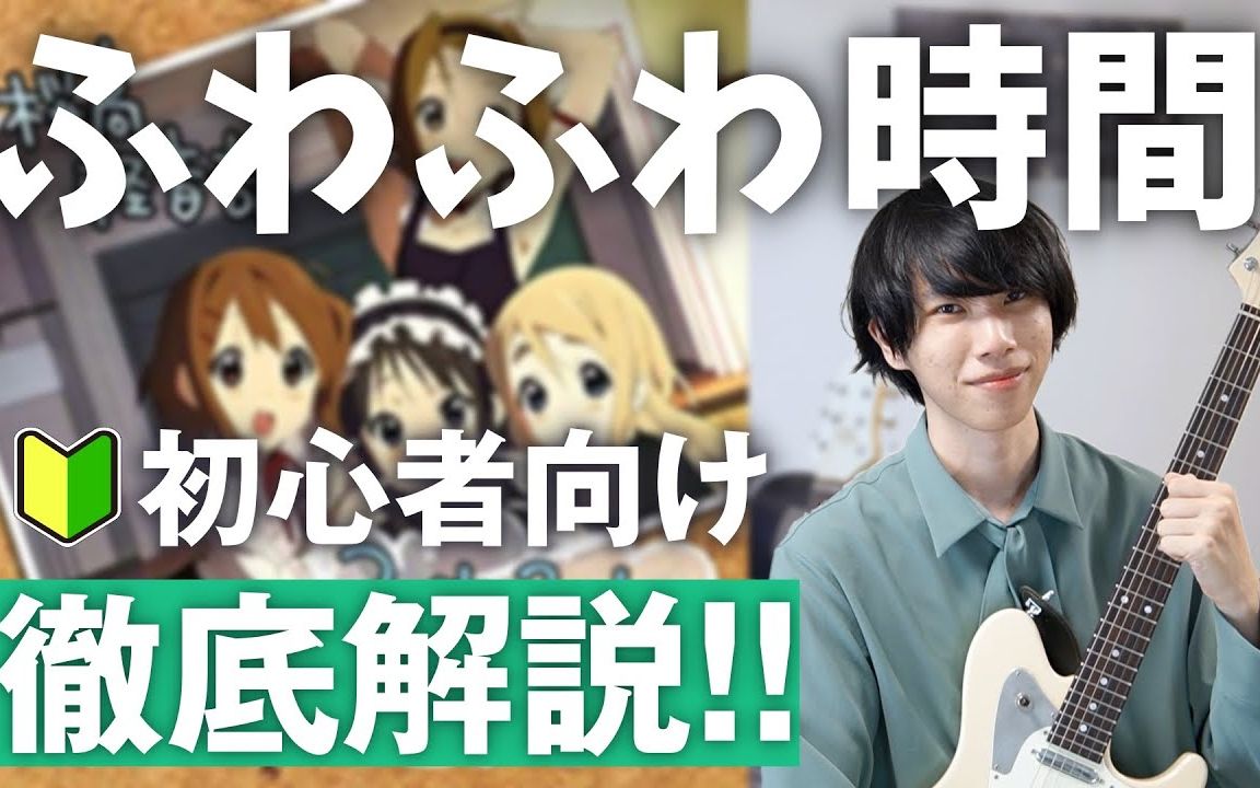 [图]【かずき】新手必弹《轻飘飘的时间》全曲解说教学【中文字幕】