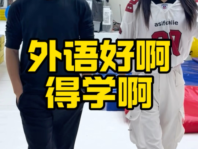 外语好啊，外语得学！
