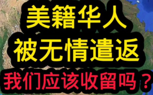 [图]大家说应该收留吗？ #美籍华人 #科普涨知识 #中国 ##高清卫星看世界 #通过地图看世界