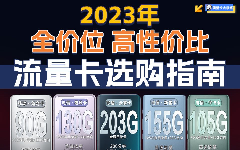 【大忽悠】推荐收藏丨最全1939元月租高性价比百G手机卡流量卡选购指南!「移动联通电信大合集」哔哩哔哩bilibili