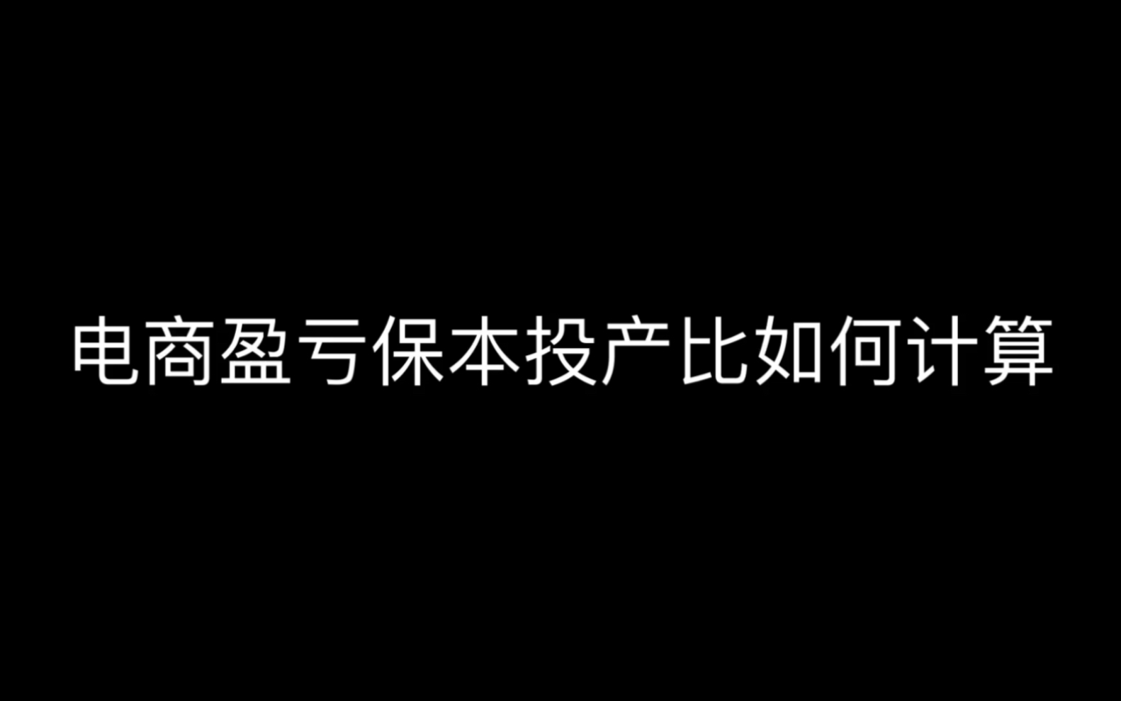 电商盈亏保本投产比如何计算 电商运营 电商干货 电商创业哔哩哔哩bilibili