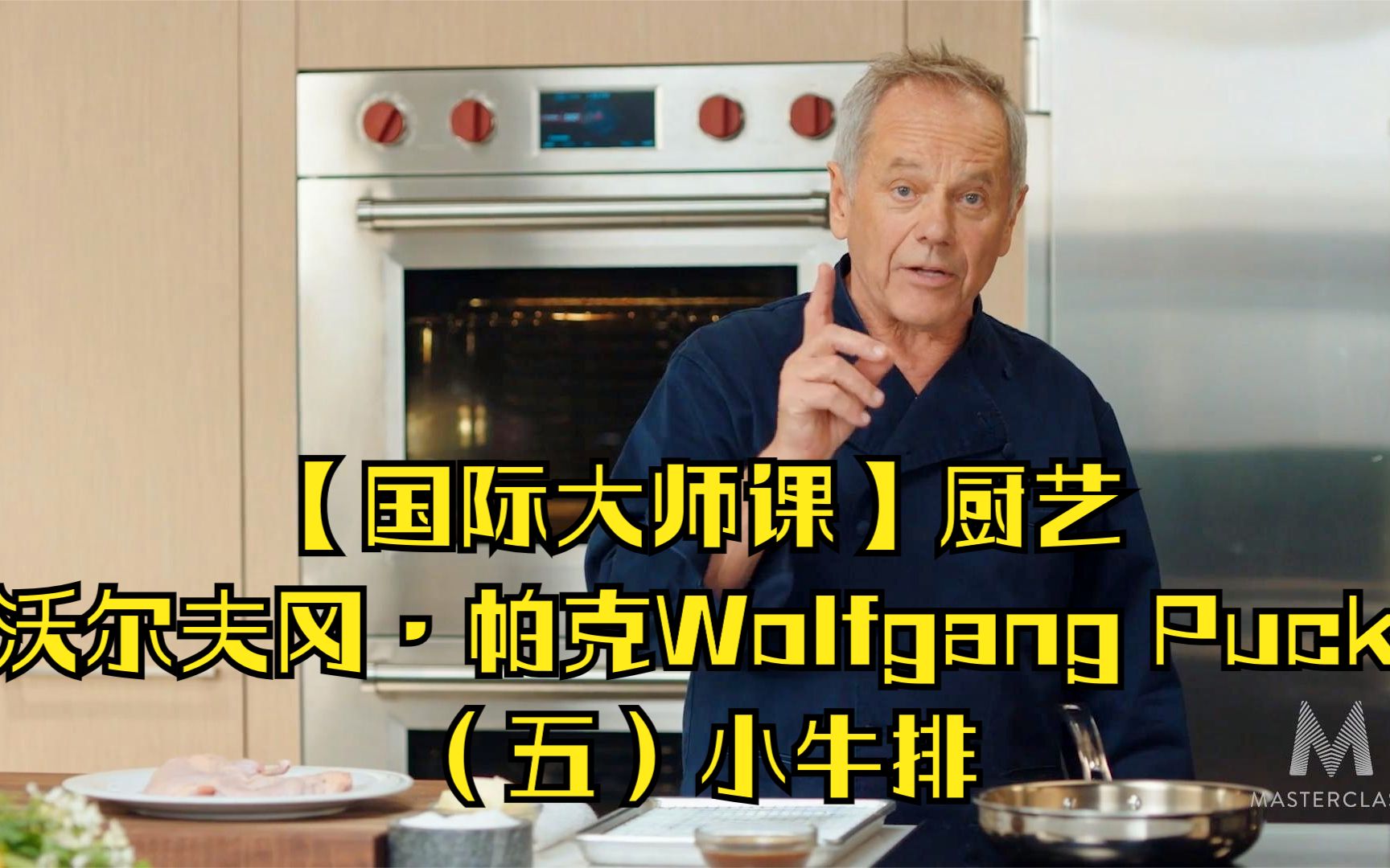 【国际大师课】厨艺-沃尔夫冈·帕克wolfgang puck(五)牛排