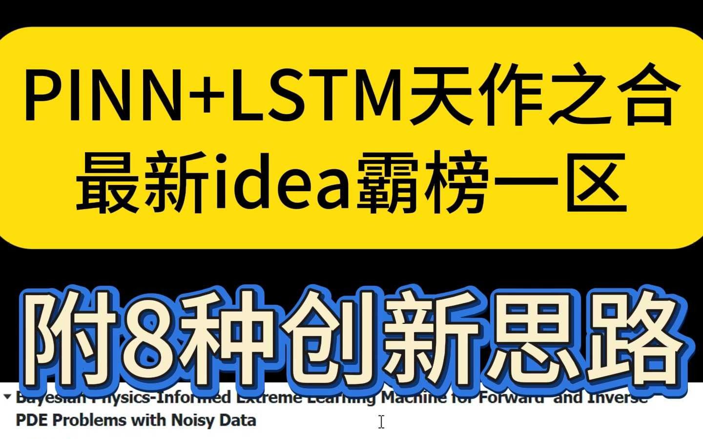 PINN+LSTM天作之合!最新idea霸榜一区!哔哩哔哩bilibili