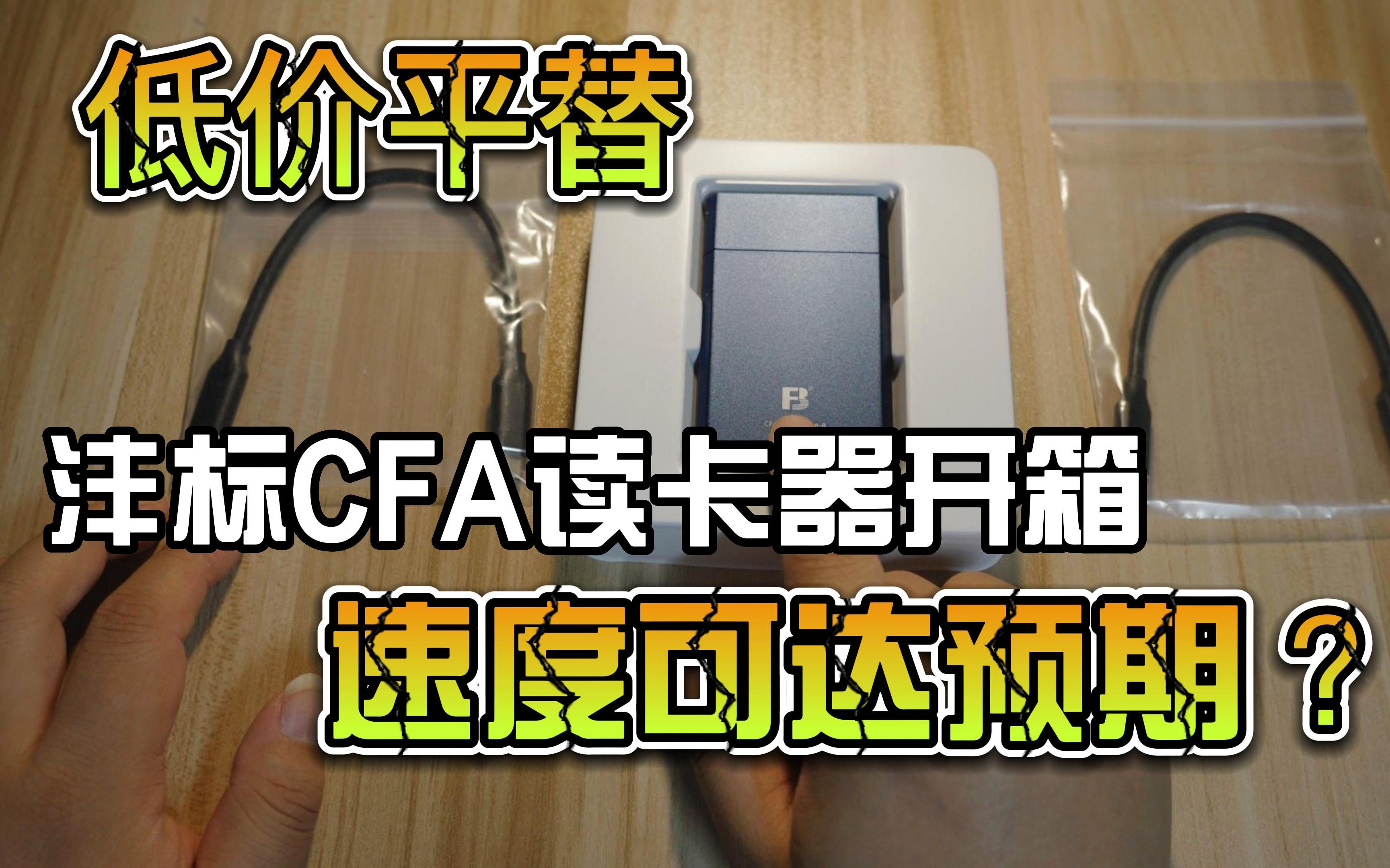 双十一好物开箱,沣标CFA读卡器,能作为sony官方平替吗?哔哩哔哩bilibili