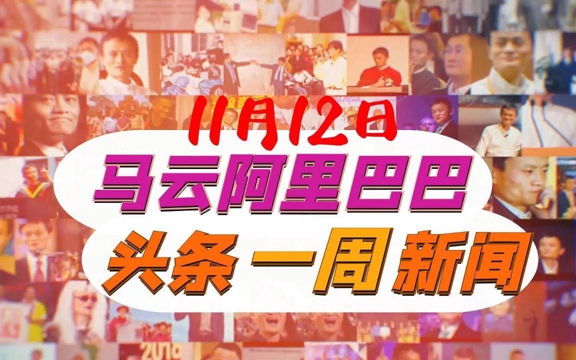 2023年11月12日马云阿里巴巴一周新闻盘点