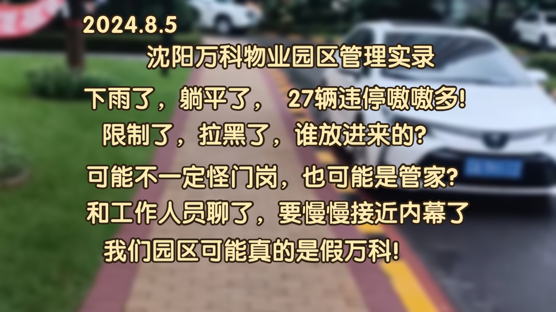 沈阳万科物业园区管理实录,天天录制还得找人聊天,好像快接近内幕了!加油!哔哩哔哩bilibili