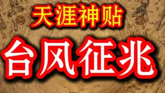 (99)删前速看：龙脉被斩，风王只是开胃菜！国运大考来临，普通人如何自保？
