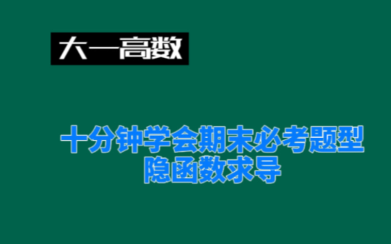 大一高数十分钟学会期末必考题型:隐函数求导哔哩哔哩bilibili