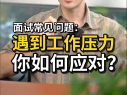 Download Video: 面试常见问题：遇到工作压力，你如何应对？