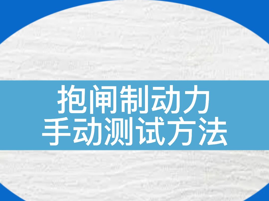 【资料点赞收藏】迅达5200电梯手动测试抱闸制动力方法...#电梯 #电梯维保 #电梯人 #资料 #知识分享哔哩哔哩bilibili