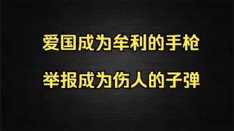 Download Video: 当爱国成为牟利的工具和伤人的理由，人人自危的大举报时代来临，我们还能躲哪。