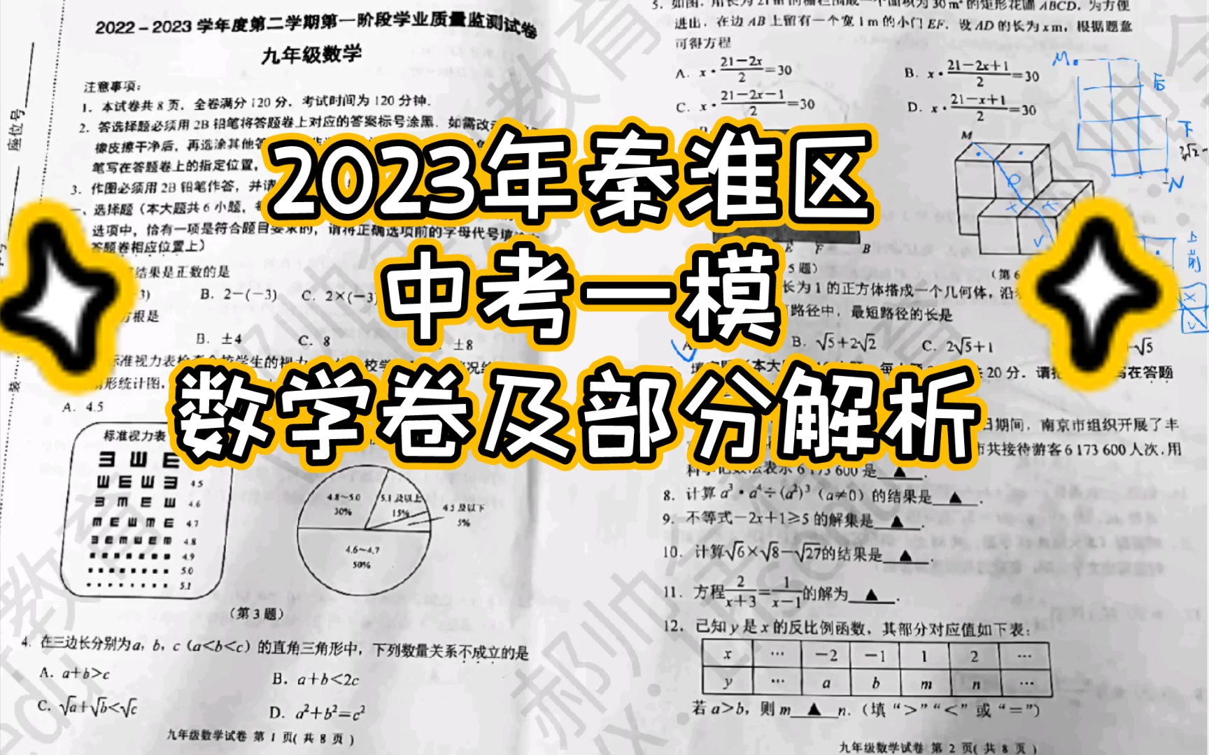 最新!2023年南京秦淮区中考一模数学卷及部分解析哔哩哔哩bilibili