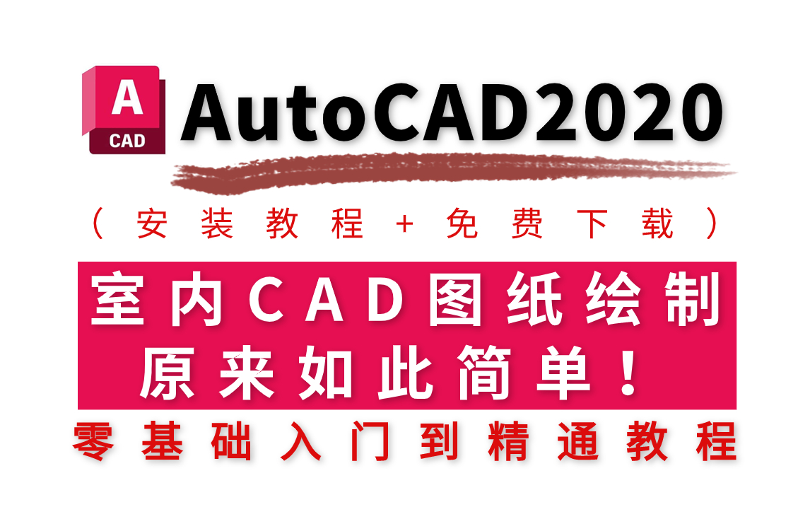 【B站精选】室内设计Auto CAD 2020零基础入门教程(免费下载+安装激活教程+基础教程+习题+素材+图库)哔哩哔哩bilibili