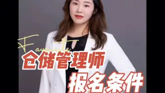 仓储管理师报名条件