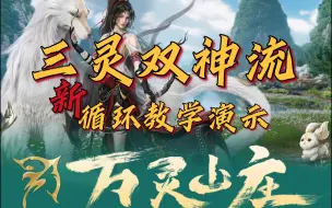 Download Video: 万灵山庄，三灵双神流，pvp新循环教学演示