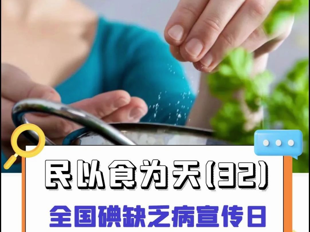 全国碘缺乏病宣传日