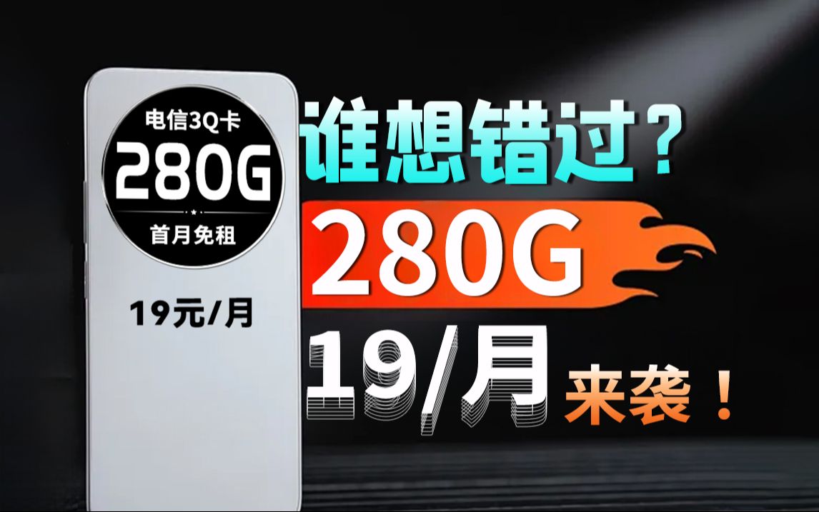 19元280G!电信3Q卡还有首月免租!佩服佩服!2024流量卡推荐、电信流量卡、5G电话卡、手机卡、移动流量卡、流量卡、移动、联通流量卡、电信流量...