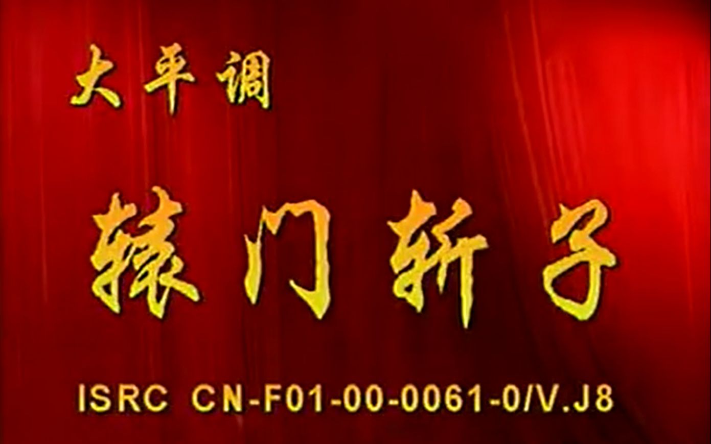 内黄大平调辕门斩子穆桂英下山