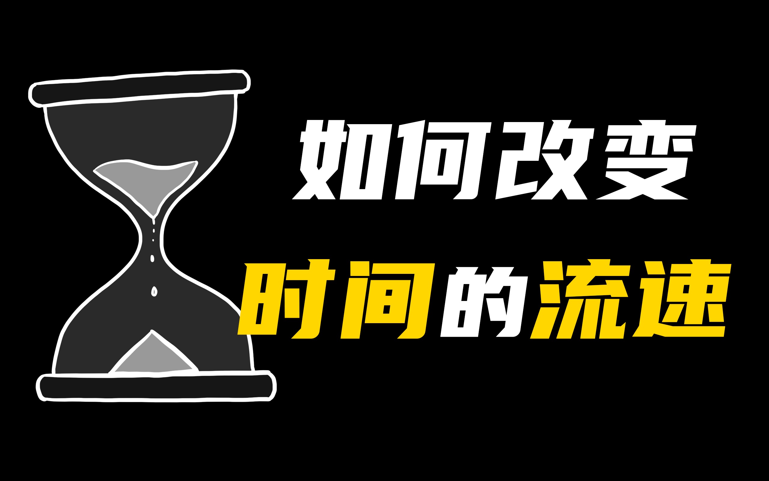 如何改变时间流速,为什么时间越过越快了?【阿健】哔哩哔哩bilibili