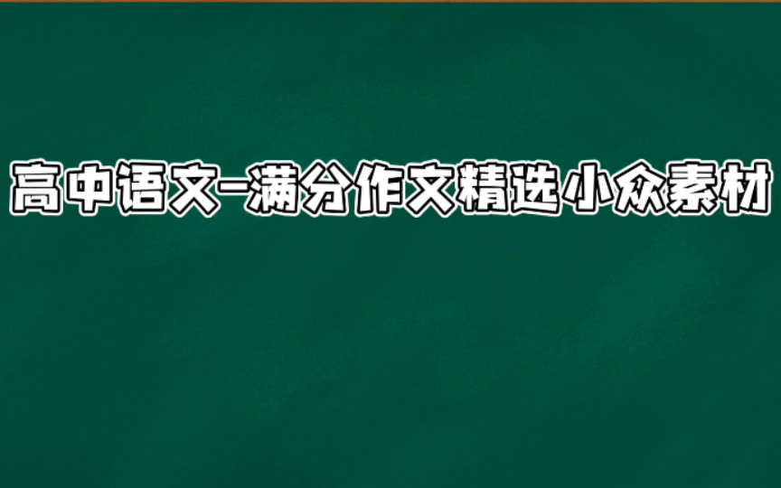 (高中语文)满分作文精选的小众素材!神仙画卷!哔哩哔哩bilibili