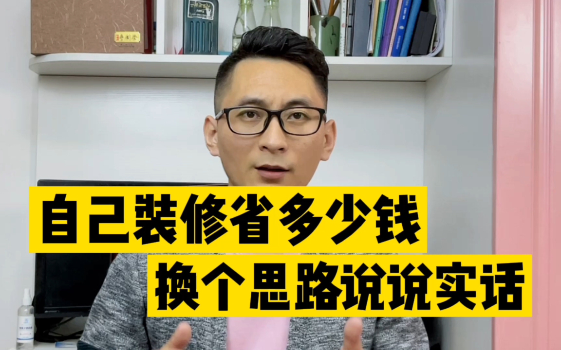 揭穿“自己装修省一半”的误导!理性看待装修!逐条展开分析所谓的博眼球的省钱秘籍.哔哩哔哩bilibili