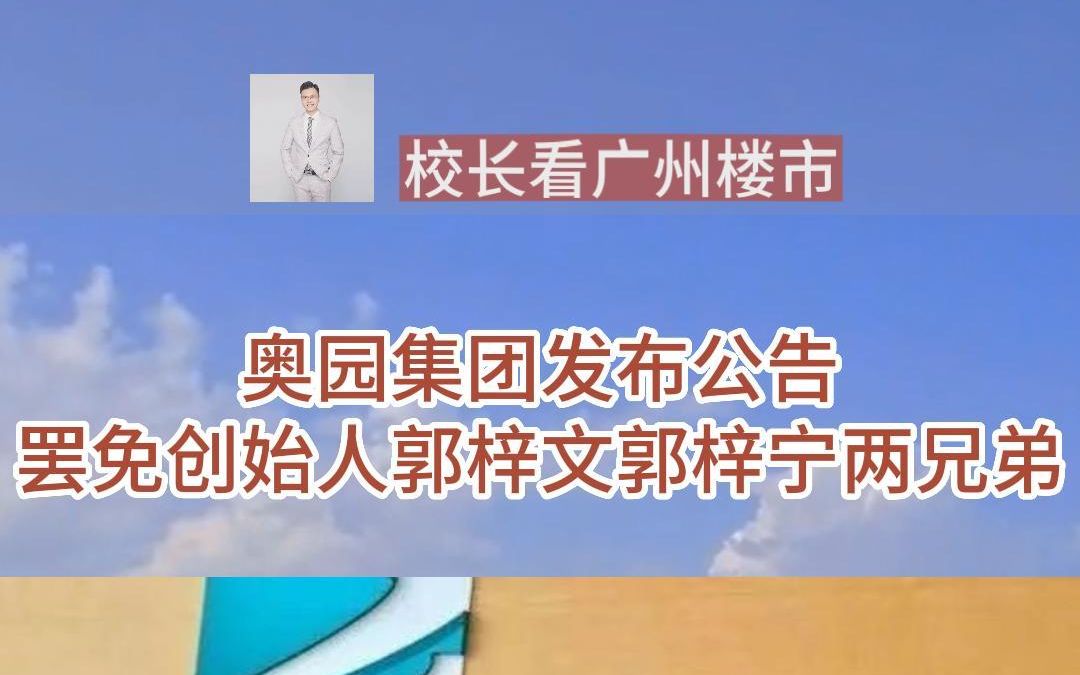 4.奥园集团发布公告哔哩哔哩bilibili