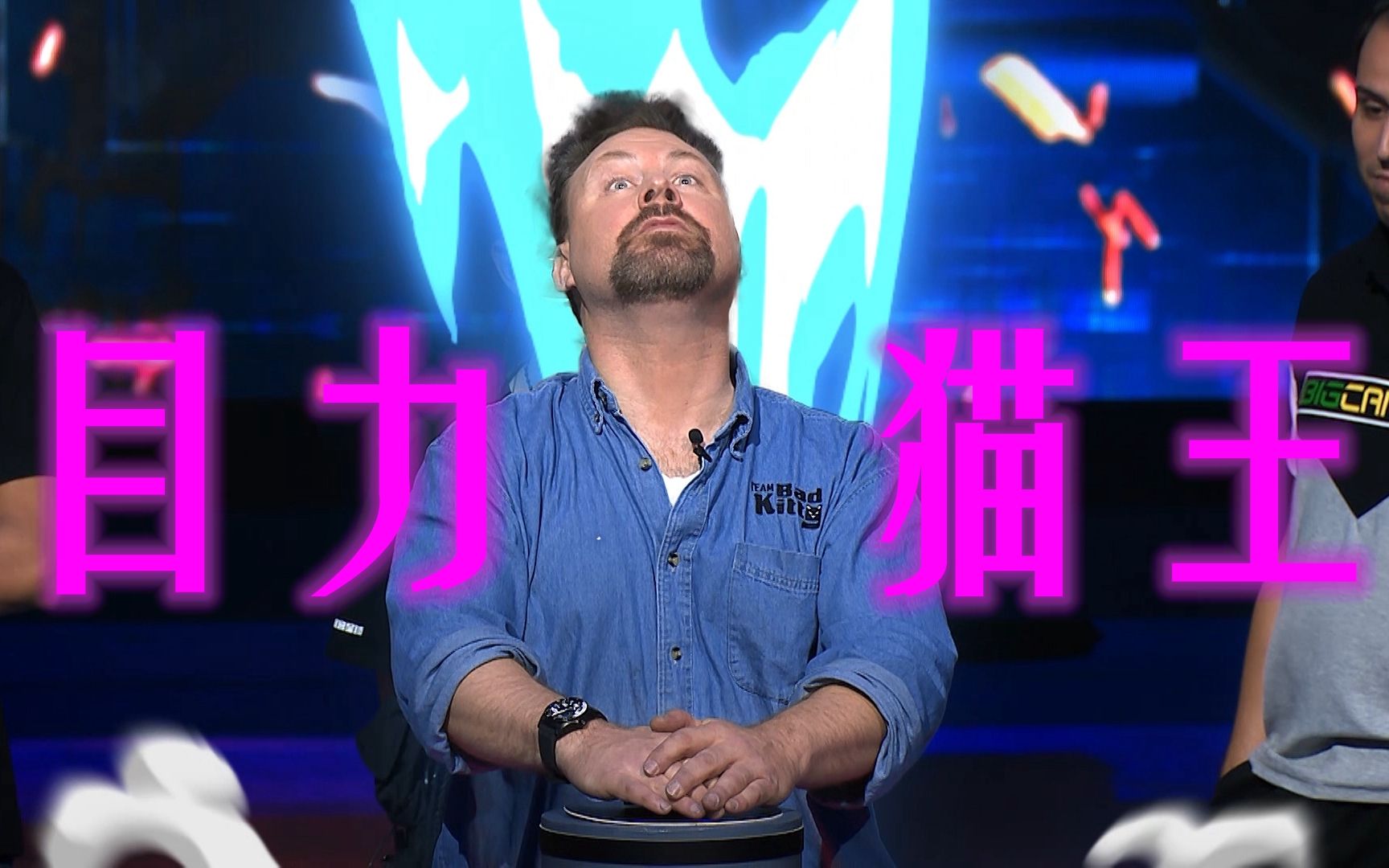 目力前辈今天遇到了劲敌