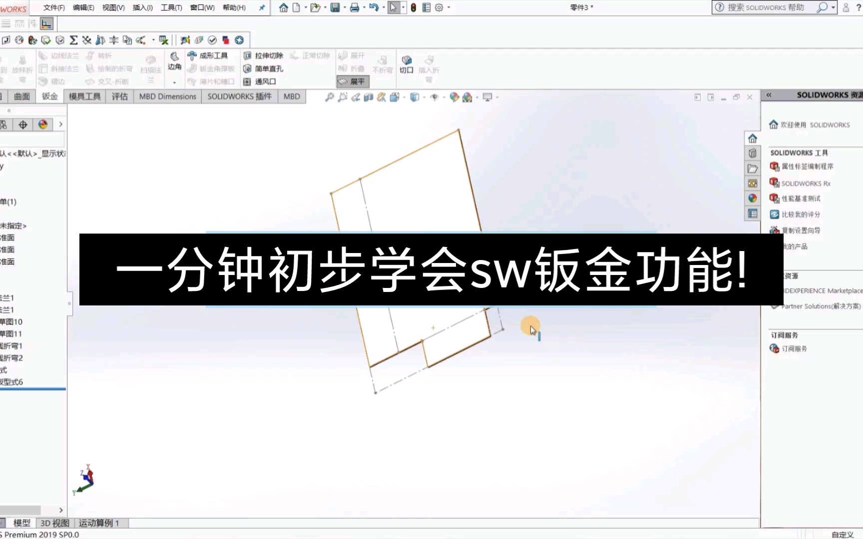 【Solid Works小教程】一分钟初步学会sw钣金功能!哔哩哔哩bilibili