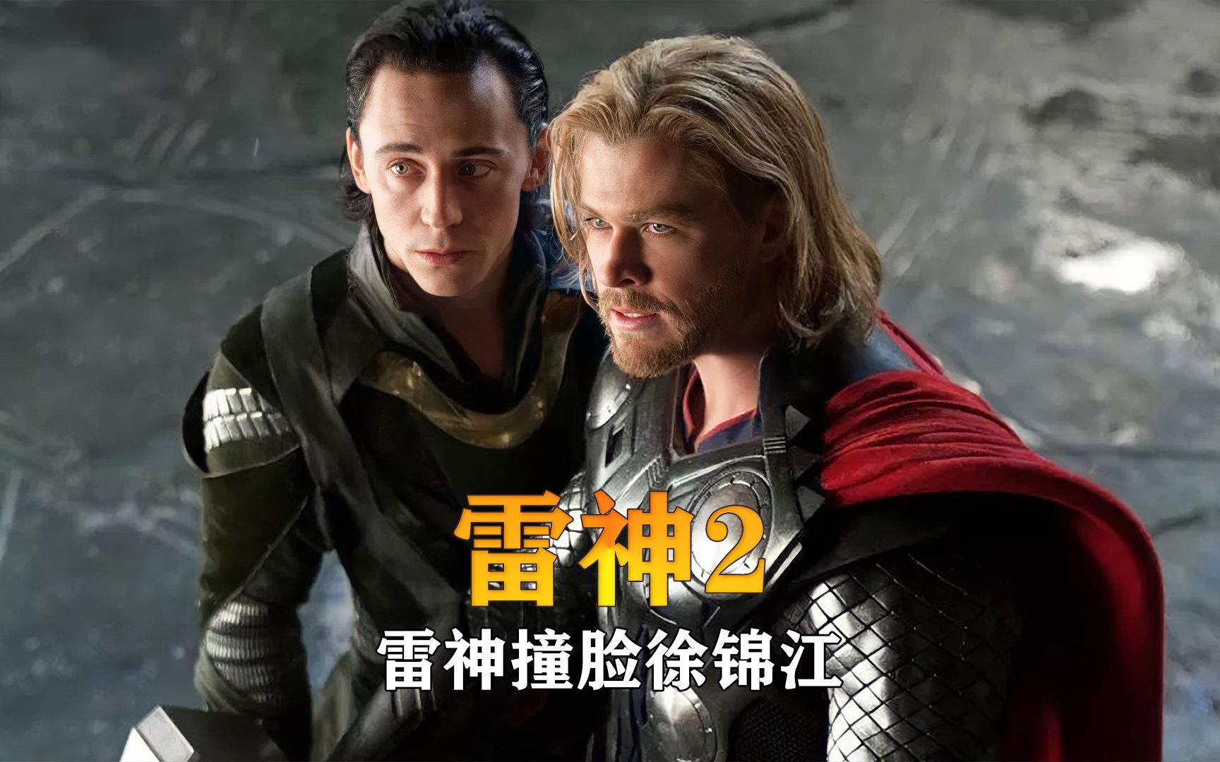 雷神男主撞脸徐锦江,漫威经典变成搞笑科幻片,只有中国观众才懂_哔哩