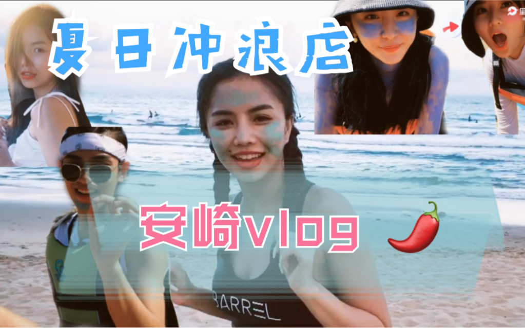 [图]【THE9】安崎赵小棠冲浪vlog|feat.黄轩黄明昊韩东君乔欣|夏日冲浪店