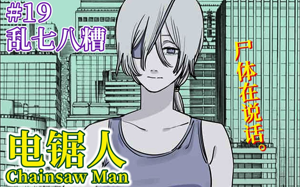 尸体在说话电锯人19光熙压倒性的名场面与人偶大危机