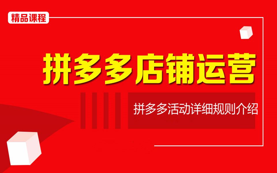 电商运营系列视频拼多多活动详细规则介绍哔哩哔哩bilibili