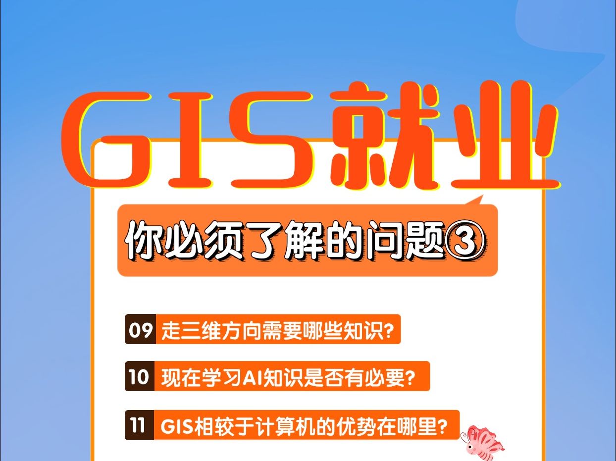 GIS就业|你必须知道的几个问题 走GIS开发三维方向需要哪些知识?GISer现在学习AI知识是否有必要?GIS相较于计算机的优势在哪里?哔哩哔哩bilibili