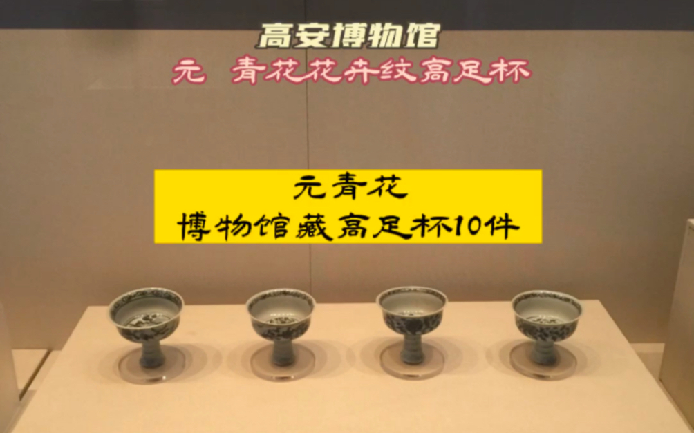 元青花高足杯10件,高安博物馆藏19件元青花之10件杯盏.哔哩哔哩bilibili