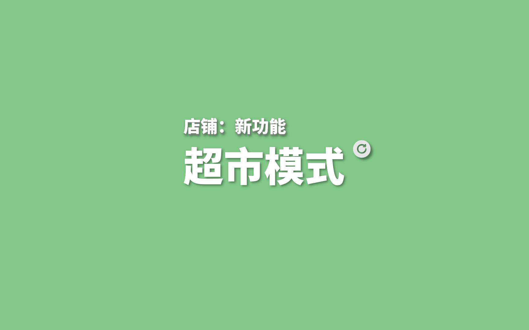 【店铺】超市模式 零食盒子 | 校园店铺哔哩哔哩bilibili