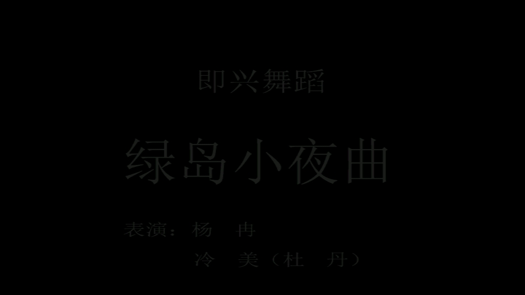 [图]即兴舞蹈《绿岛小夜曲》