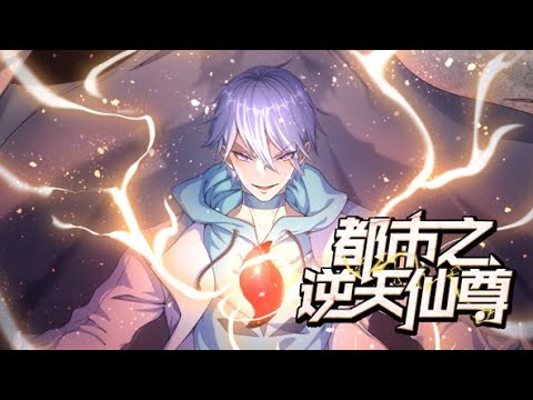 动态漫《都市之逆天仙尊》第1~10集 林凡上一世意外来到仙界,最终修成了万古第一帝,可是后来却因意外陨落,这一世,道灭神君携九天神石,重生都市...