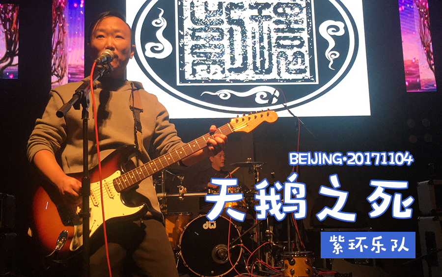 紫环乐队复出北京首演20171104《天鹅之死》现场