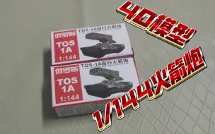 Descargar video: 4D模型1/144自行火箭炮