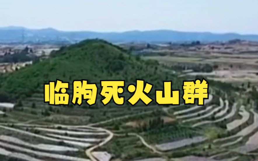 山东临朐死火山群,也有人说这是古墓(=.=)哔哩哔哩bilibili