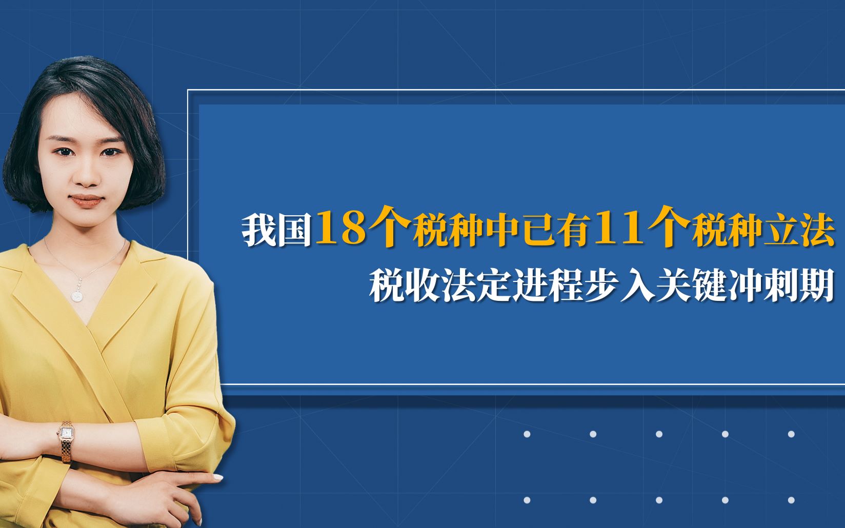 百丞税讯8.25:我国18个税种中已有11个税种立法,税收法定进程步入关键冲刺期|关于显名、隐名股东纳税义务认定问题哔哩哔哩bilibili