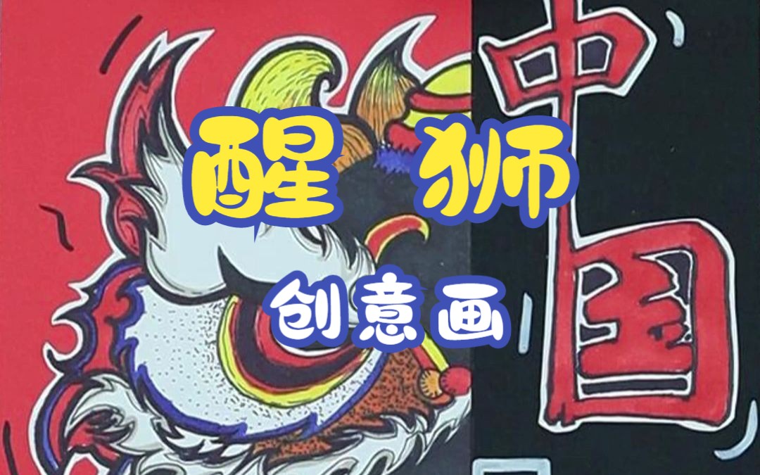 希望美术教育教你画《醒狮》