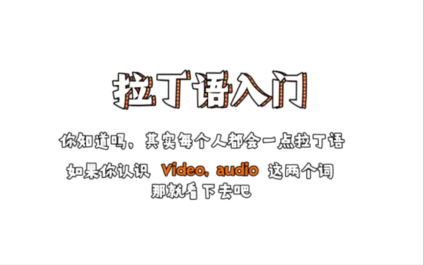 6分钟拉丁语入门 我在法国大学拉丁语课上学到的都告诉你们哔哩哔哩bilibili