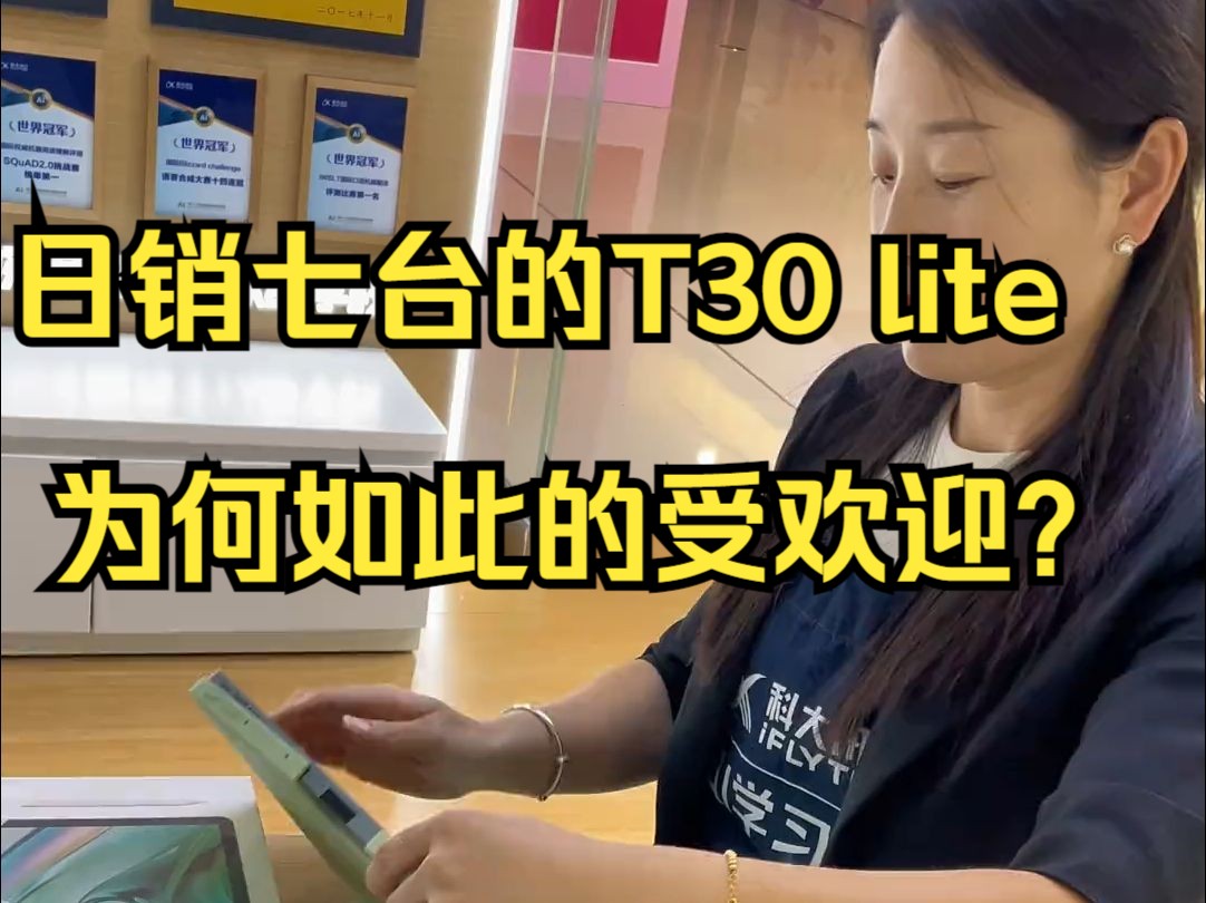 日销七台的T30 lite 为何如此的受欢迎?科大讯飞ai学习机!哔哩哔哩bilibili